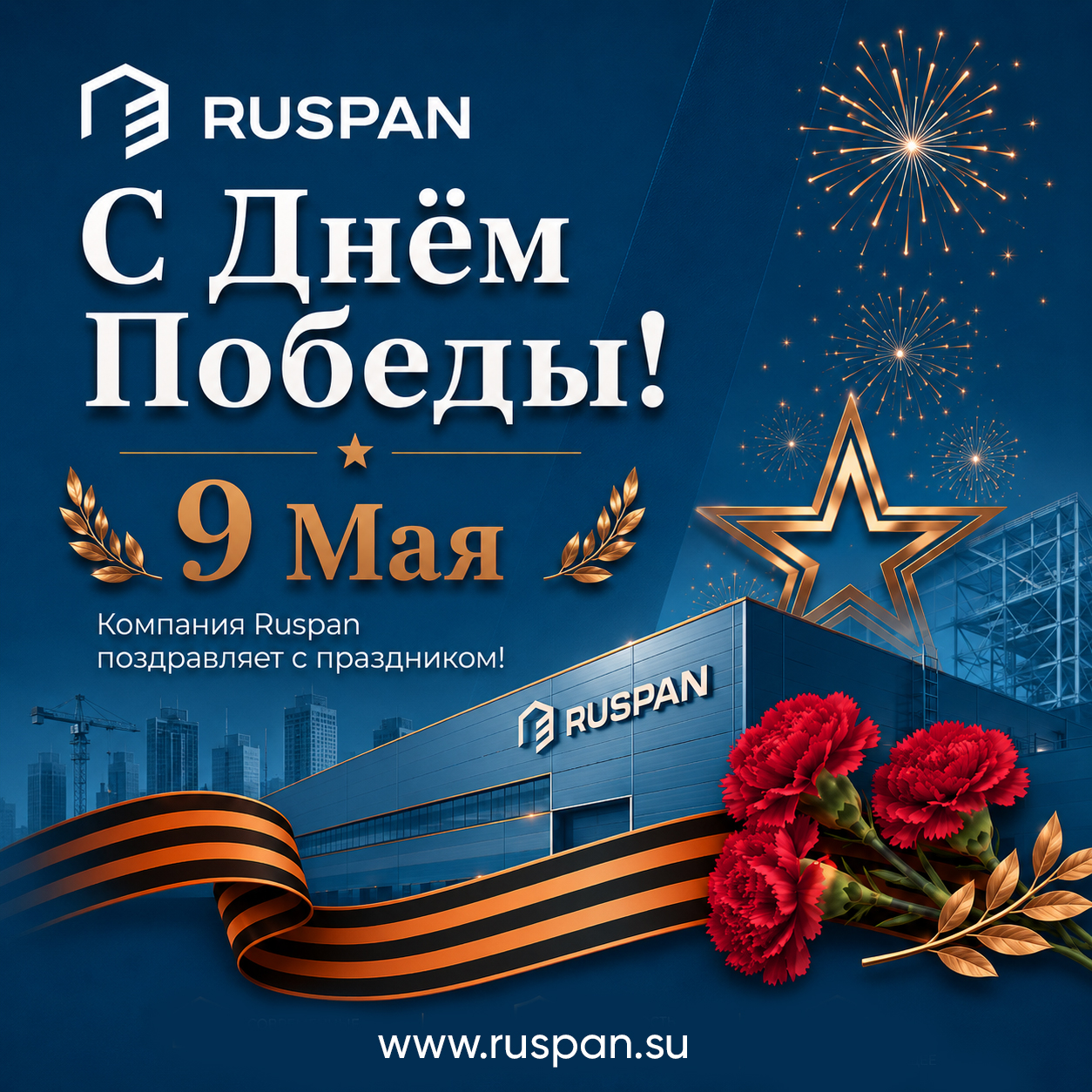 Компания Руспан поздравляет с Днем Победы!